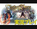 【タクティクスオウガリボーン】実況＃１