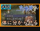 初見[空の軌跡the3rd #68]体に分からせる※ネタバレ注意