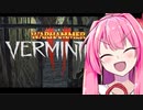 【Warhammer:Vermintide2】初心者達のネズミーランド探索