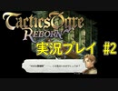 【タクティクスオウガリボーン】まったり実況プレイ＃2
