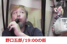 野口五郎/19:00の街 おじさんカラオケ