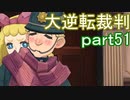 【初見実況】大逆転するよ＾＾part51【大逆転裁判1＆2】