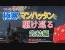 【Division】ついなちゃんは極寒のマンハッタンを駆け巡る 完結編【Voiceroid実況】