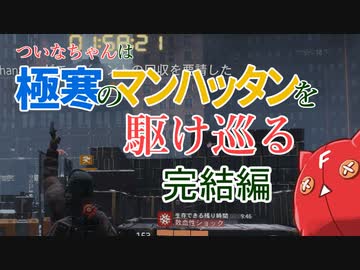 【Division】ついなちゃんは極寒のマンハッタンを駆け巡る 完結編【Voiceroid実況】