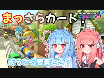 【マリオカート8DX】まっさらカート ex02【琴葉茜/琴葉葵】