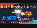 【パワプロ2022】北海道出身選手だけで日本ハムファイターズを日本一に導く！【VOICEVOX実況】