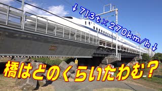 【小ネタ】新幹線が通過するとき橋はどれだけたわむ？