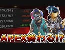 APEXの時代が終わる！？人口が大幅減少！クロスプログレッション「データ共有」延期！新要素も評価されず...将来性はどうなる？【オワコン】【リーク】【APEX LEGENDS/エーペックスレジェンズ】