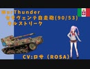 WarThunderでGO！プレイ（キルストリーク）集#12(セモヴェンテ自走砲90/53編)