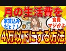 【2ch有益スレ】生活費が月額４万を切ったからリアルな実情を教えるわｗｗｗ【ゆっくり解説】