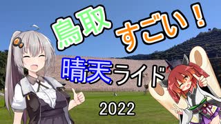 あかりゆるポタ島めぐり Part31【鳥取すごいライド】