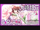 【頑張った】G.R.A.D.（大崎甜花）【シャニマス生声実況】