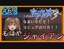 初見[空の軌跡the3rd #69]ジャイアンや※ネタバレ注意