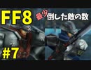 【FF8】最少「倒した敵の数」クリアに挑戦 part7