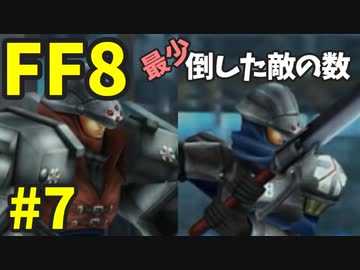 【FF8】最少「倒した敵の数」クリアに挑戦 part7