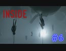 謎の生体実験？？〔INSIDE〕パート6