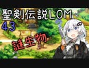 【聖剣伝説LOM】紲星あかりのレジェンドオブマナ Part43【VOICEROID実況】