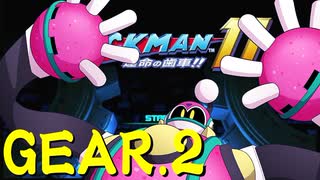 【実況プレイ】ロックマン11-運命の歯車-【GEAR.2】