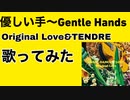 優しい手〜Gentle Hands/Original Love&TENDRE(歌ってみた)