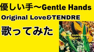 優しい手〜Gentle Hands/Original Love&TENDRE(歌ってみた)