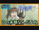 初見[空の軌跡the3rd #70]この笑顔なんだよね※ネタバレ注意