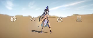 【MMD+人力原神】砂|の|惑|星【セノ】