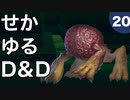【TRPG】世界観ゆるめD&D5e【第20話】