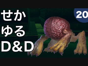 【TRPG】世界観ゆるめD&D5e【第20話】