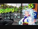 東北イタコとRidingあっとSS SCENE12「GW西日本編　休みは遠出がしたいよね？」　神戸付近から