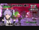 【地球防衛軍6】いきなりINFERNO縛り レンジャー編#10【M11：機械人間】