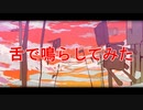 あの日葬られた君と、舌で鳴らしてみた