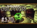 実況 ◇ The Elder Scrolls IV: オブリビオン ◇ 第170幕