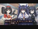 【新次元ゲイム　ネプテューヌＶⅡＲ：本編２２】《サムネ》ノワールの後ろに隠れるユニが可愛い…いや、違うな！！ツンデレ・シスターズが可愛い///