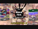 【ホコ】ざつ～にスプラ3をやる【part4】