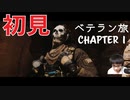 【CoDMW2】初見ベテラン旅 part1【キャンペーン】