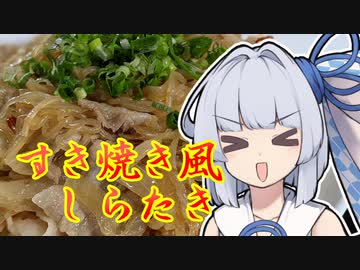 【すき焼き風しらたき】葵ちゃんの簡単おつまみで雑にのみたーい！！！！！！！！！！！！！！！！！！！！！！！！！！！！！！！！！！！！！！！！！！！！！！！！！！！！！！！！！！