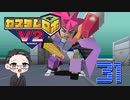 【大福さんの】 懐かしのカスタムロボV2 【ゲーム実況】part31