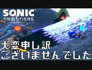 流石に『ソニックフロンティア』を大変申し訳ございませんでした実況プレイ