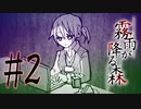 決して行ってはならない“約束の場所” #2【霧雨が降る森 リメイク版】