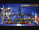 【ゆっくり実況】GM好きが送るガンダムバトルアライアンス　パート30