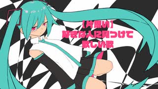 【片思い】好きな人に見つけて欲しい歌 (フル） feat.初音ミク