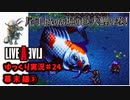 【ゆっくり実況】ライブ・ア・ライブ　part24　幕末編③