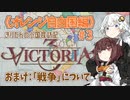 【Victoria3】#03《オレンジ自由国編》きりたんの小国探訪記【東北きりたん実況】