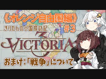 【Victoria3】#03《オレンジ自由国編》きりたんの小国探訪記【東北きりたん実況】