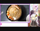 ゆかりさんが雑にラーメン作る＃8