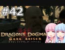 【Dragon's Dogma DARK ARISEN】#42 茜ちゃんは裁判に異議ありをします【VOICEROID実況】