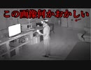 【ゆっくり解説】「何かがいる…」カメラが捉えた恐怖映像8選。【心霊】
