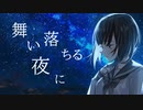 舞い落ちる夜に / feat. さとうささら