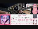 【弾いてみた】ギターと孤独と蒼い惑星 / 結束バンド(ぼっち・ざ・ろっく！)【ぼっちパート】【ギターTAB】