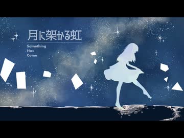 月に架かる虹（SHC Special Ver.）